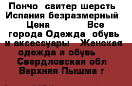 Пончо- свитер шерсть. Испания безразмерный › Цена ­ 3 000 - Все города Одежда, обувь и аксессуары » Женская одежда и обувь   . Свердловская обл.,Верхняя Пышма г.